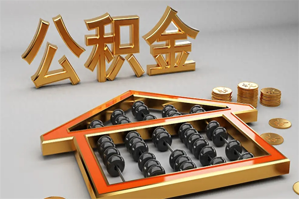 合肥公积金怎么领取流程（如何领取住房公积金钱）