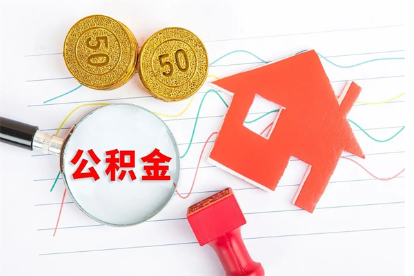 合肥公积金怎么领取流程（领取公积金的办法）