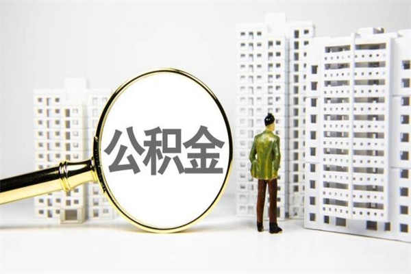 合肥急用钱怎么把公积金取出来（急用钱 公积金怎么提现）